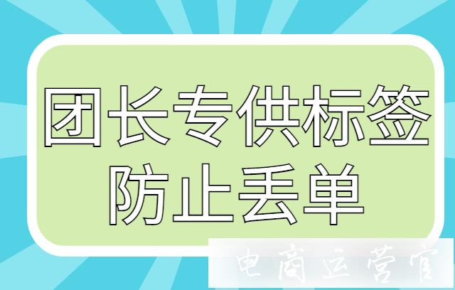 团长专供标签是什么?团长防止丢单必看